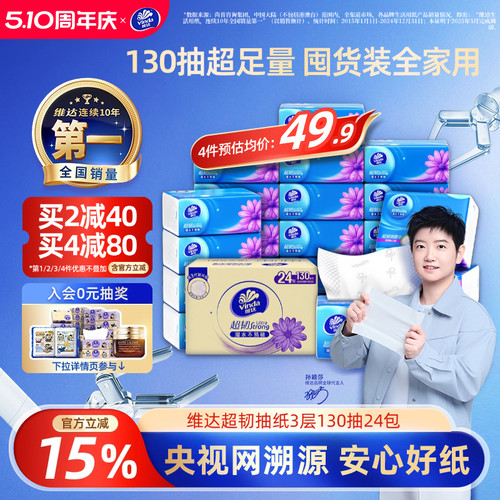 维达超韧抽纸3层130抽实惠装
