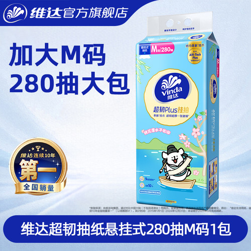 维达抽纸M码280抽悬挂式