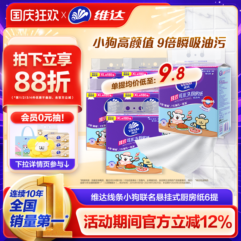 维达×线条小狗联名款悬挂厨房纸