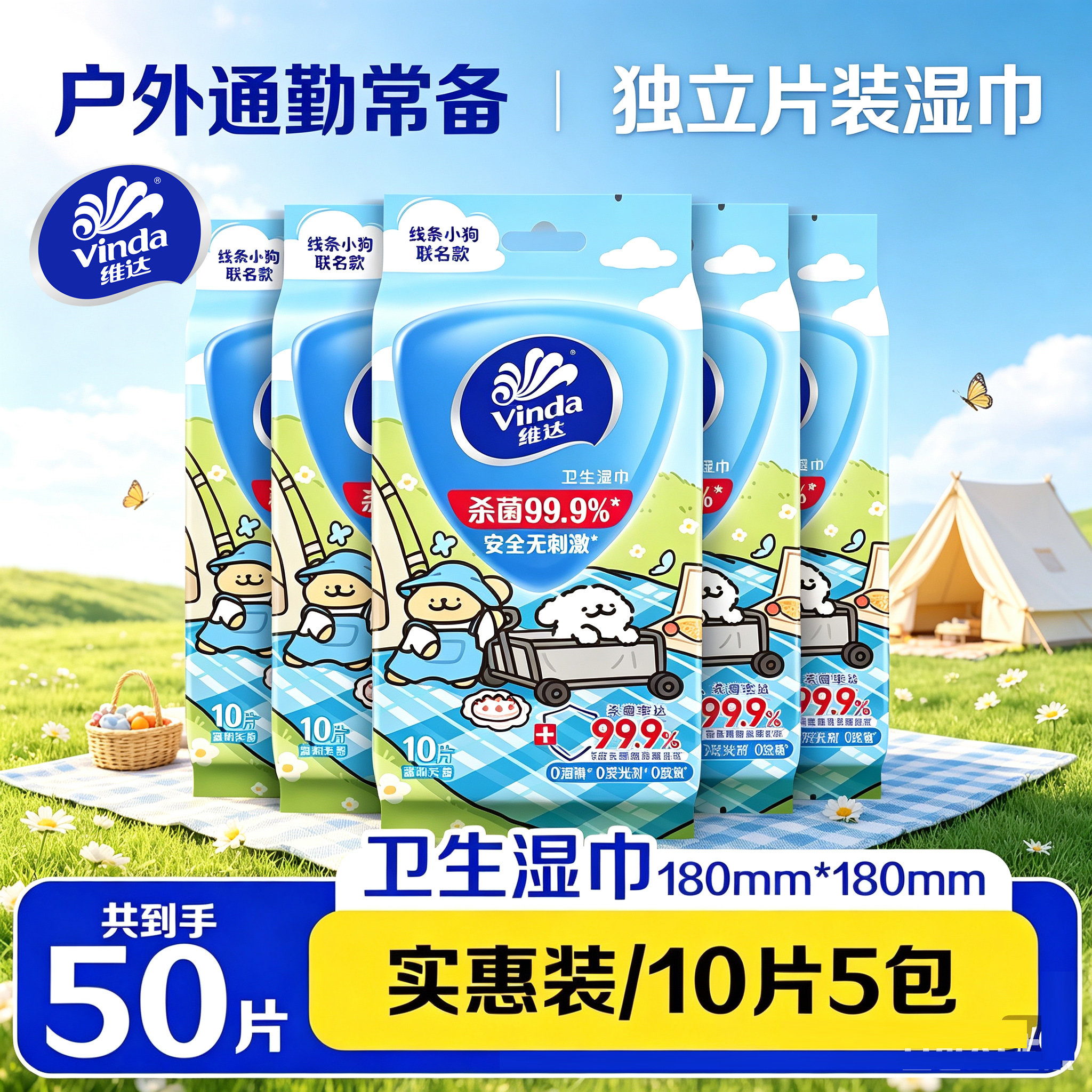 维达联名款便携独立片装湿巾50片图片
