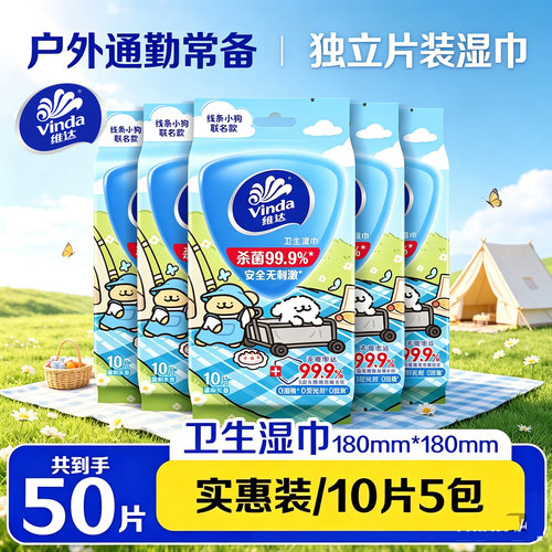 维达联名款便携独立片装湿巾50片