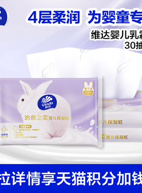 【88vip】维达婴儿乳霜纸云柔巾宝宝专用30抽3包柔润保湿纸