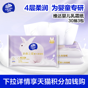 【88vip】维达婴儿乳霜纸云柔巾宝宝专用30抽3包柔润保湿纸