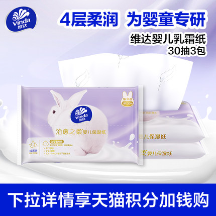 【88vip】维达婴儿乳霜纸云柔巾宝宝专用30抽3包柔润保湿纸