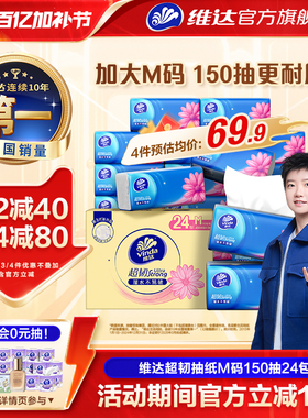 【进直播间】维达抽纸超韧餐巾纸M码150抽24包面巾纸家庭b3