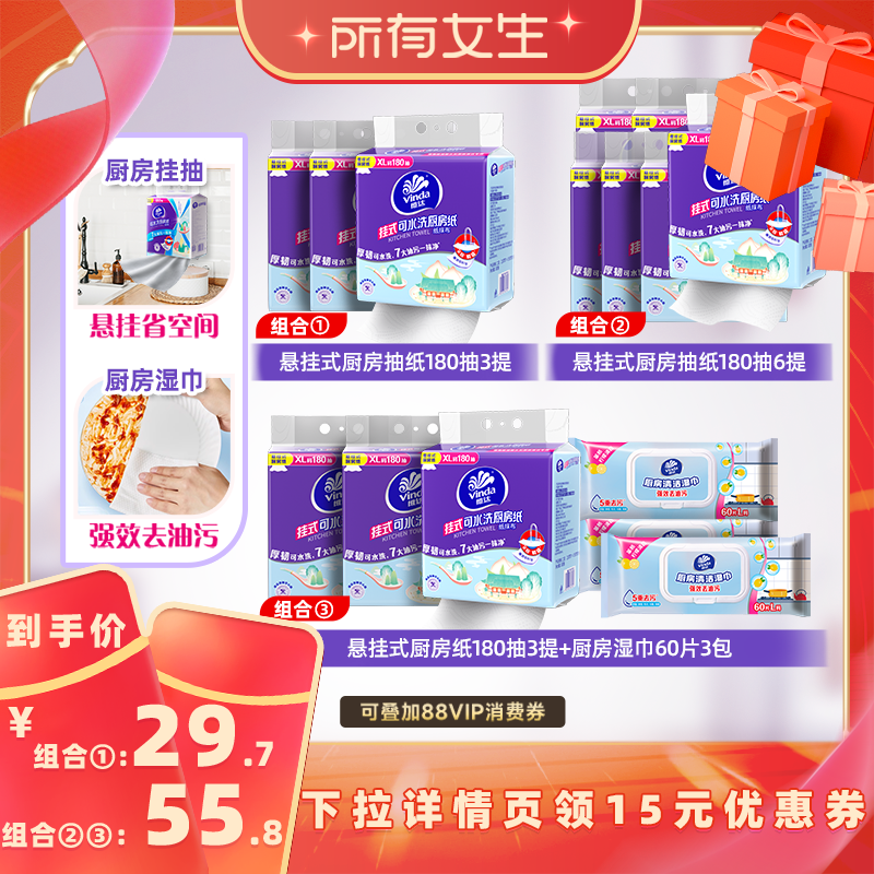【所有女生直播间】维达悬挂式可水洗厨房纸180抽+厨房湿巾