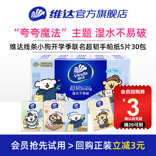 维达线条小狗联名手帕纸