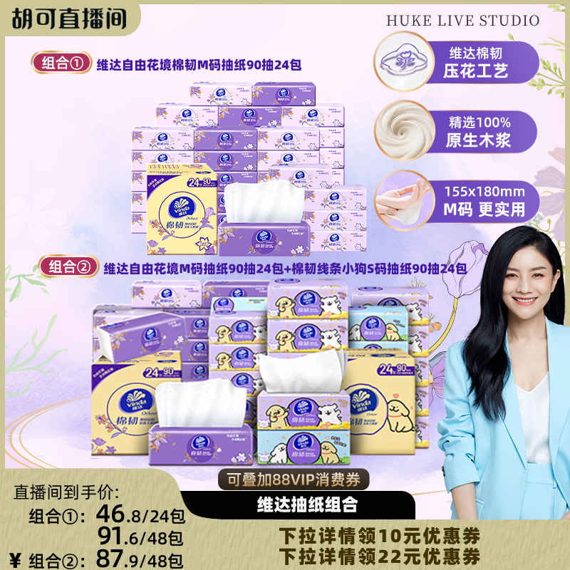【胡可推荐】维达自由花境限定款M码抽纸90抽24包实惠纸巾