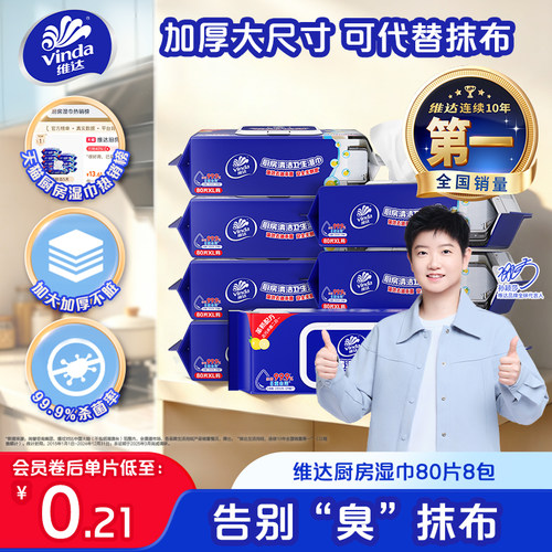 维达厨房湿巾强力去油污厨房杀菌