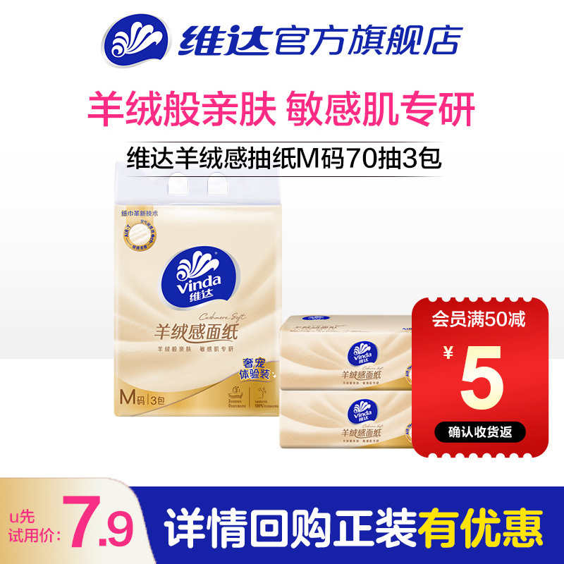 维达羊绒感抽纸M码70抽