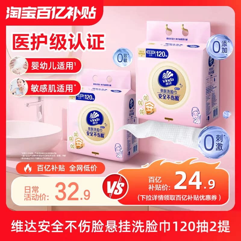 维达悬挂式洗脸巾120抽加厚加大 原价¥24.9 券后¥24.9