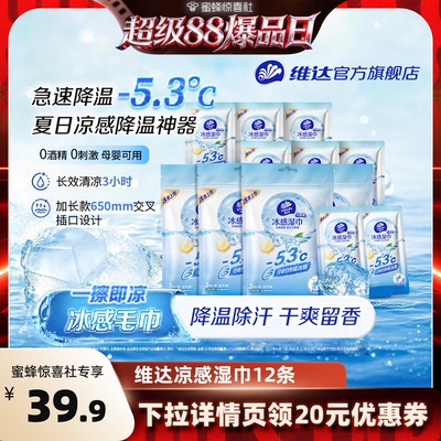 维达冰感降温便携湿巾独立装12条