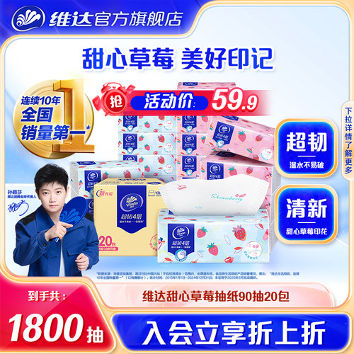 维达超韧甜心草莓抽纸