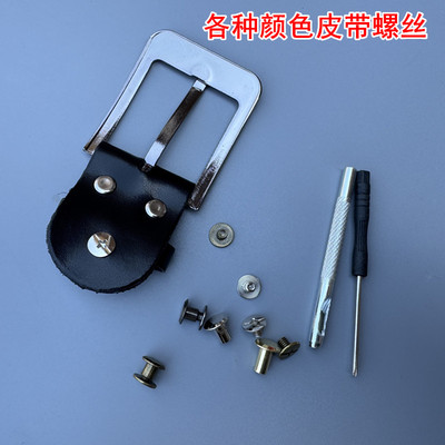 休闲针扣皮带头螺丝配件腰带连接不锈钢螺丝裤带扣头上公母螺丝