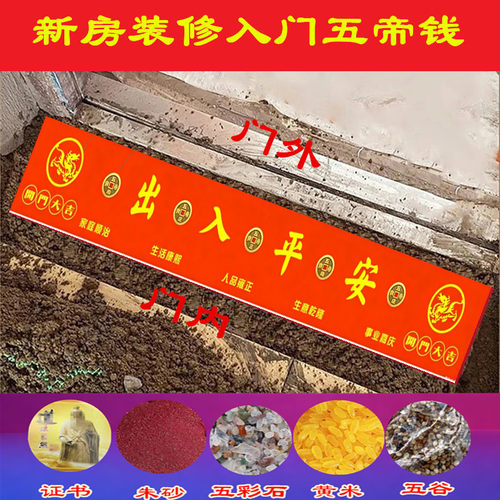 出入平安红布模板装修专用五帝钱铜钱88枚硬币入户门过门石下压正