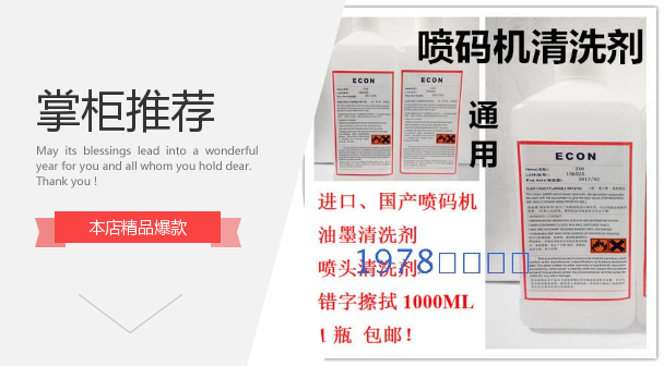 喷码机ECON环保清洗剂