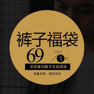 休闲裤 子不退不换 1件 任选男装 式 福袋款 子 裤 男士 69元