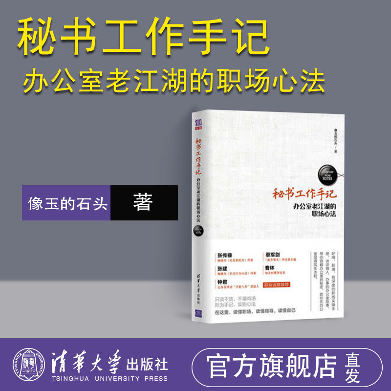 【官方正版】秘书工作手记 清华大学出版 秘书的工作手记 办公室公文