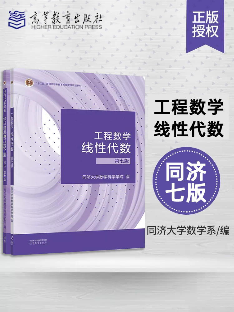 【正版现货】工程数学 线性代数 同济第七版 教材辅导书合辑学习辅导习题全解7版 教材教辅第六版 高等教育出版社同济大学数学6版