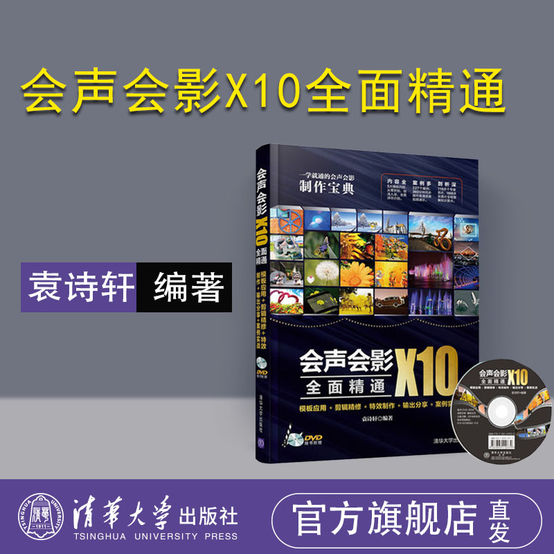 【官方正版】会声会影x10全面精通 袁诗轩 清华大学出版社 会声会影