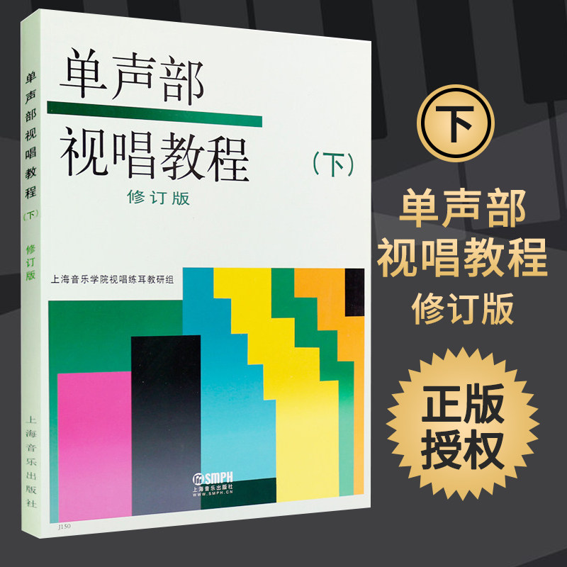 单声部视唱教程视唱练耳视唱教程教材单声部试听