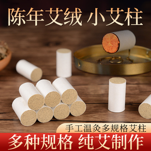 多种规格陈年小艾柱艾烟清香