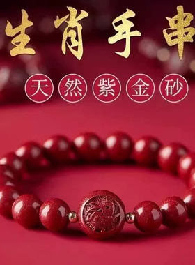 高含量天然紫金砂十二生肖本命年朱砂手链男女红色红绳手串饰品