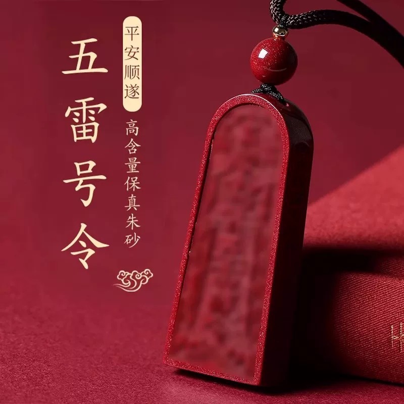 天然原矿高含量朱砂五雷金轮号令
