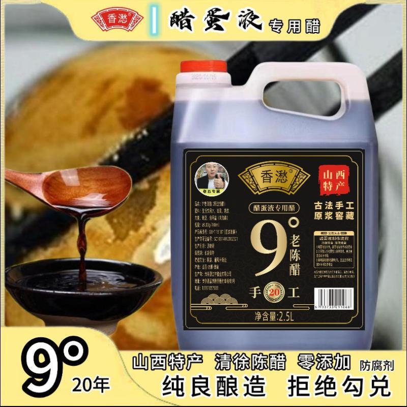 【醋蛋液专用醋】香9度20年手工零添加老陈醋(紫标)2.5L