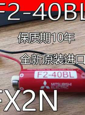 内存电池 三菱 MITSUBISHI F2-40BL 3.6V 1800mAh 全新原装正品