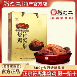 正宗刘老二烧鸡 安徽宿州特产 符离集烧鸡800g金装鸡礼盒2袋装
