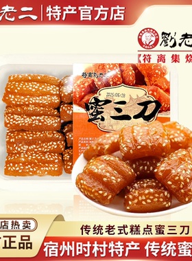 正宗传统安徽特产蜜三刀老式糕点