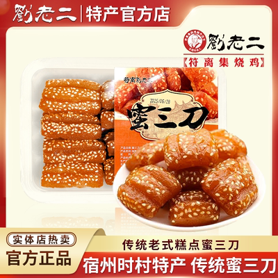 正宗传统安徽特产蜜三刀老式糕点