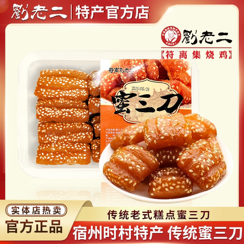 正宗传统安徽特产蜜三刀老式糕点