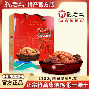正宗刘老二烧鸡 安徽宿州特产 符离集烧鸡1200g典雅烧鸡礼盒2袋装