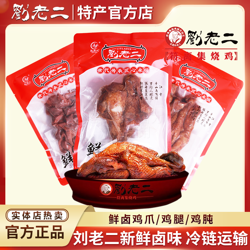 符离集刘老二鲜卤鸡爪鸡腿鸡肫卤味五香鸡肉零食熟食烧鸡安徽特产,水产肉类/新鲜蔬果/熟食,烧鸡/扒鸡/鸡熟食,淘宝优惠券,粉丝福利购,淘宝优惠卷