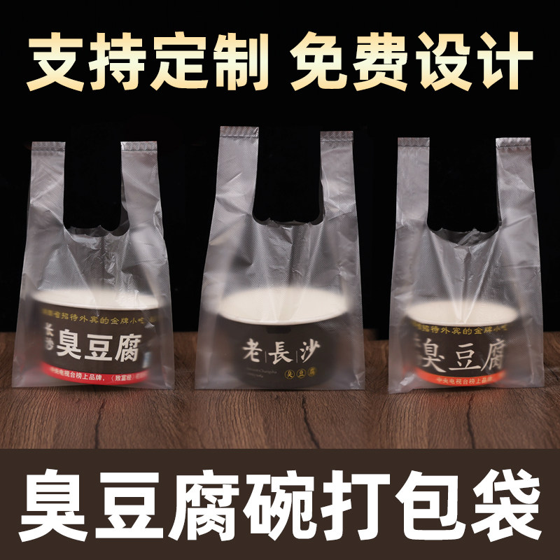 长沙臭豆腐碗打包袋商用外卖一次性塑料带背心手提袋定制印刷logo