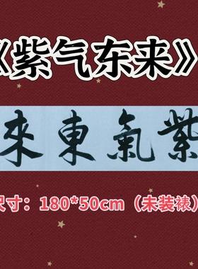 紫气东来挂画横幅办公室手写书法作品字画客厅装饰墙画画框装裱