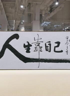 人生靠自己新中式字画办公室挂画励志手写书法茶室背景装饰画书房