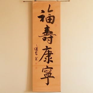 手写书法作品定制老人生日寿辰贺寿福寿康宁新中式祝福字画挂画