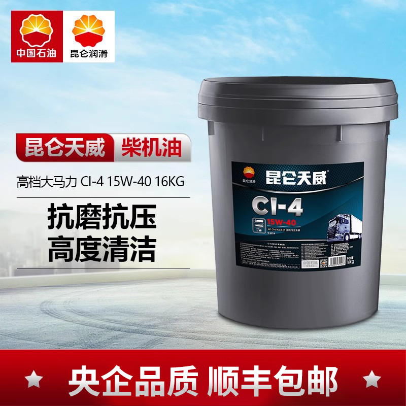 昆仑润滑油天威CI-4柴油机油汽车发动机机油15W-40保养正品18L