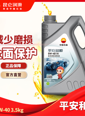 中国石油昆仑润滑平安和顺SN 5W-40/5W-30汽油机油 0.85kg/3.5kg