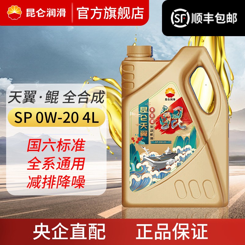 昆仑0W20汽车全合成机油SP国六