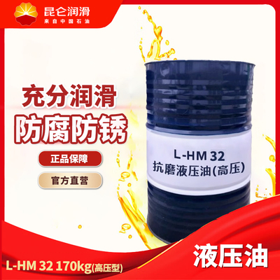 昆仑抗磨液压油（高压）170kg
