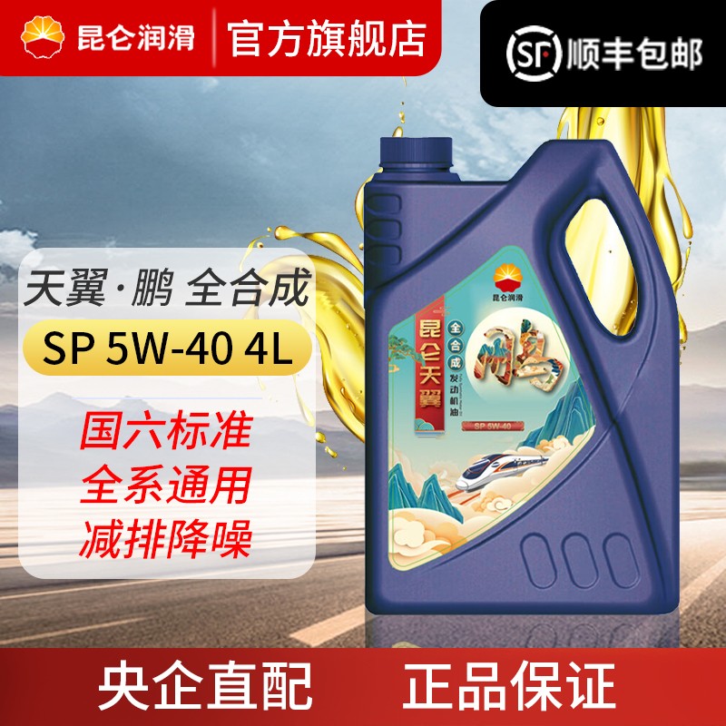 昆仑天翼鹏润滑油SP高性能全合成汽机油国标六5W-40 4L