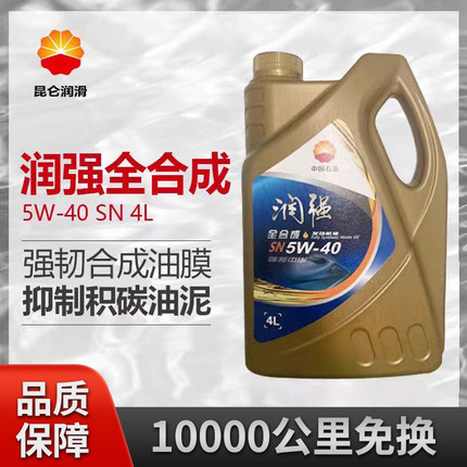 昆仑润强汽车保养专用机油5w40正品SN全合成发动机润滑油4L