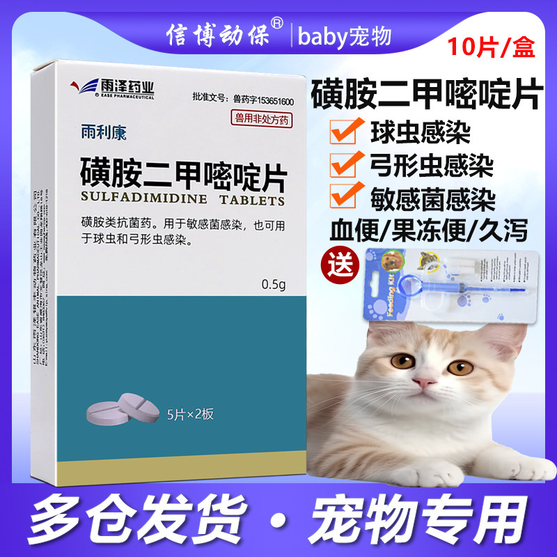 磺胺二甲嘧啶片猫咪狗狗宠物用驱虫药弓形虫球虫感染血便拉稀腹泻