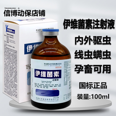 怀孕驱虫药100ml伊维菌素注射液