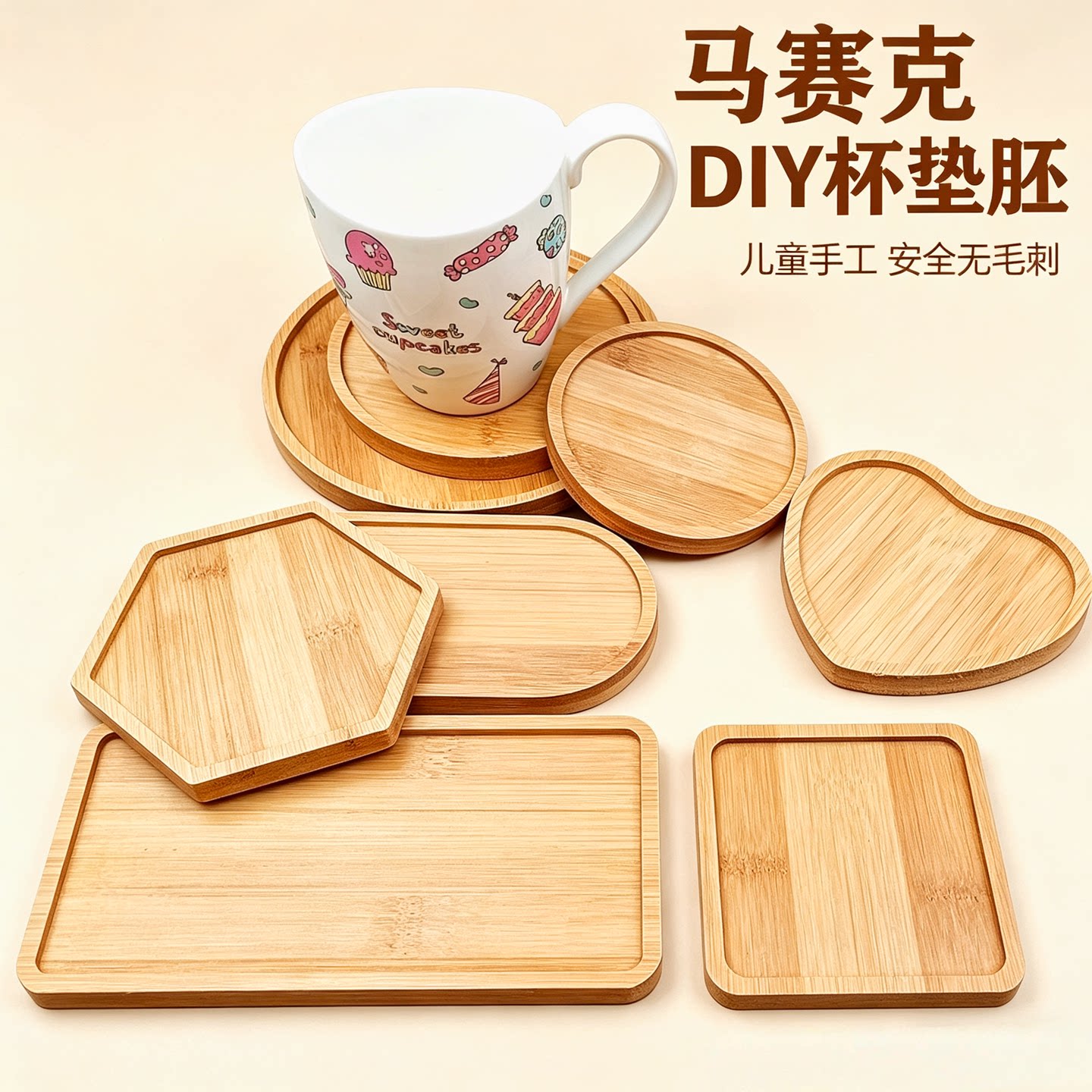 diy马赛克杯垫底胚益智玩具木质手工材料创意DIY杯垫托盘竹制白胚图片