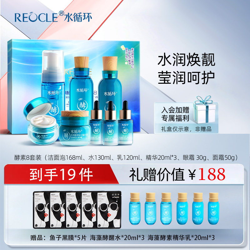 水循环海藻酵素八件套护肤套装礼盒保湿洁面水乳霜精华眼霜正品